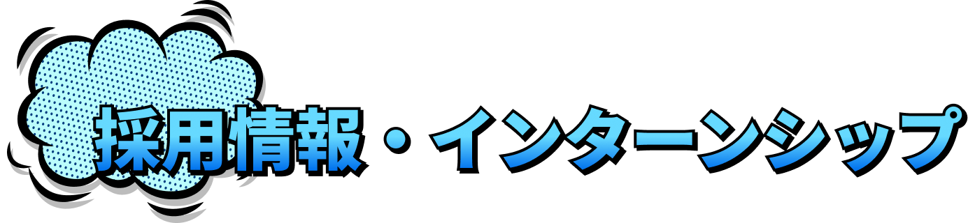 採用情報・インターンシップ