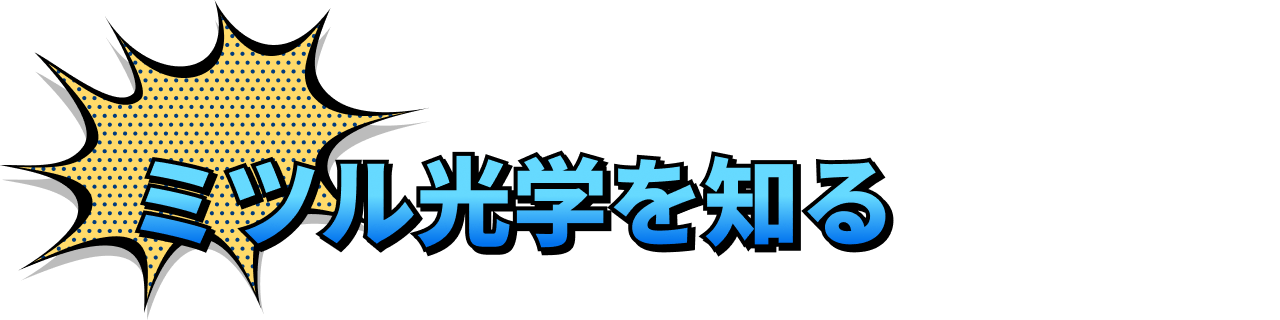 ミツル光学を知る