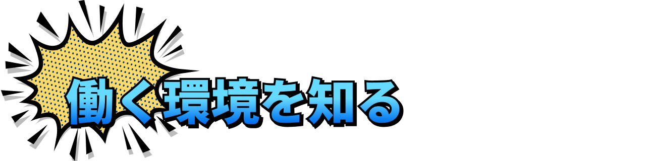 働く環境を知る