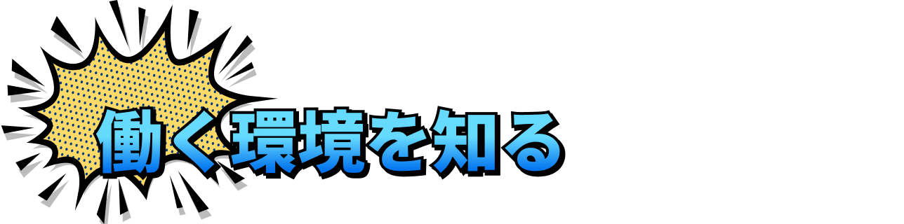 働く環境を知る