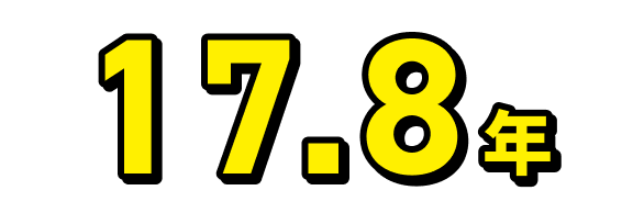 17.8年