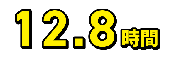 12.8時間