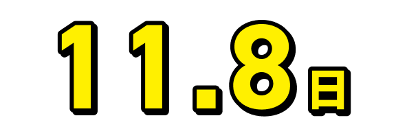 11.8日