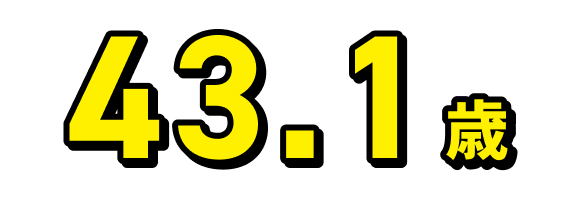 43.1歳