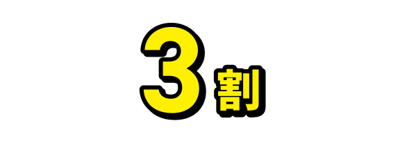 3割
